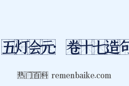 五灯会元·卷十七造句是什么意思的图片